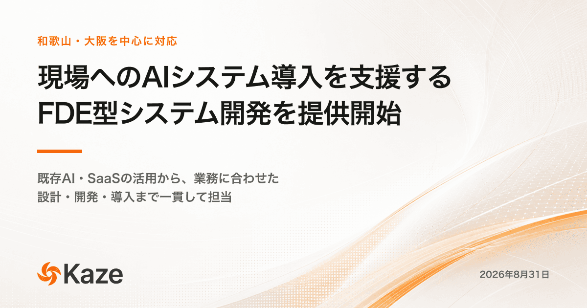 現場へのAIシステム導入を支援するFDE型システム開発