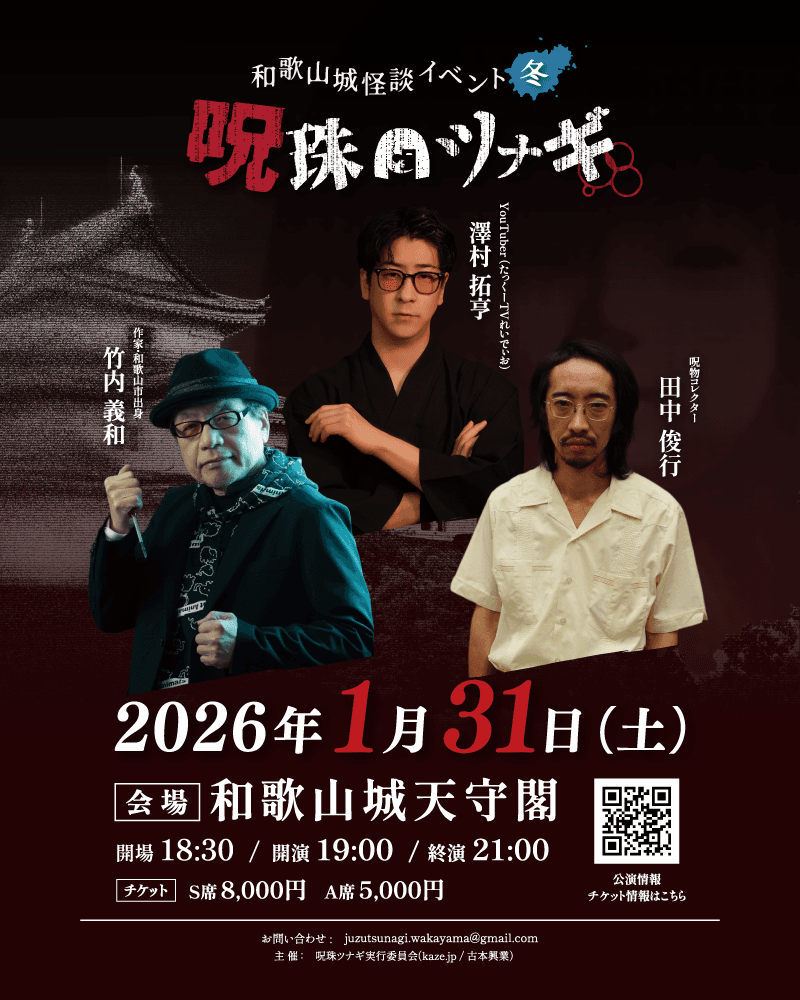 2026年1月31日に和歌山城天守閣で開催された怪談ライブ 呪珠ツナギのポスター