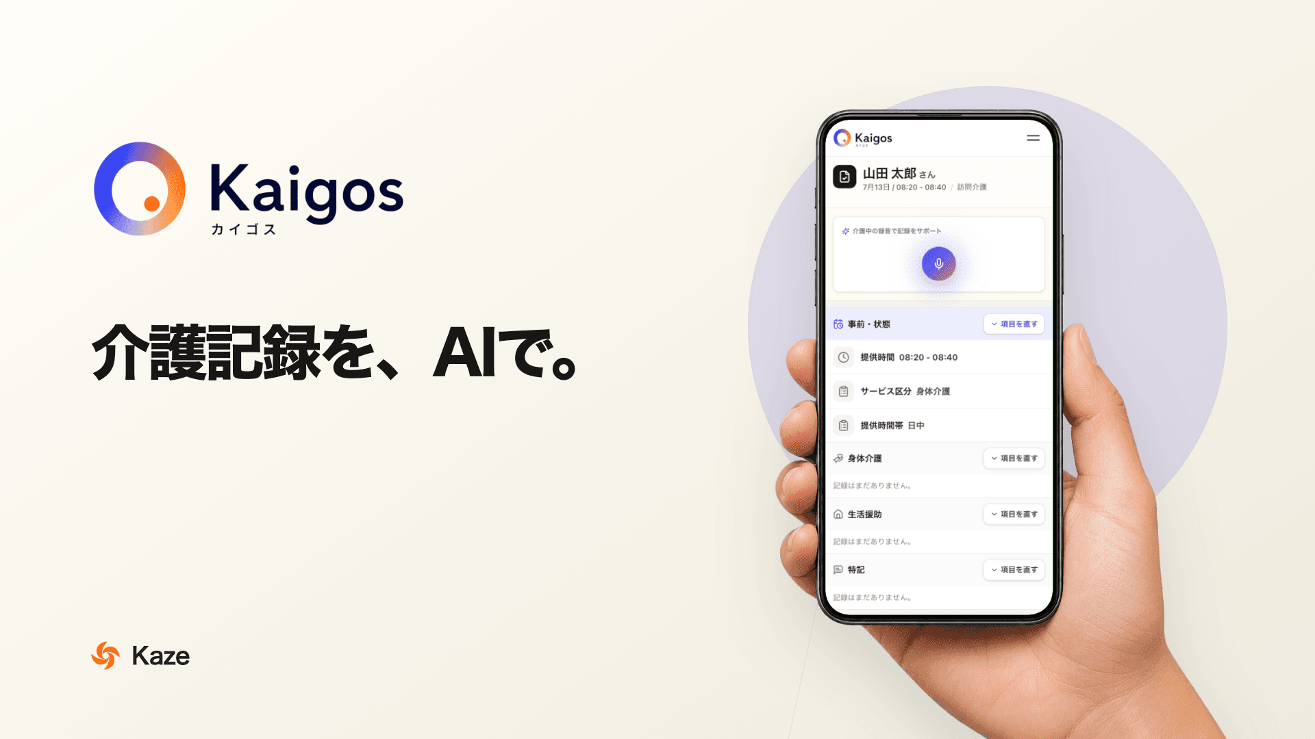 訪問介護向けAI記録支援アプリ「Kaigos」