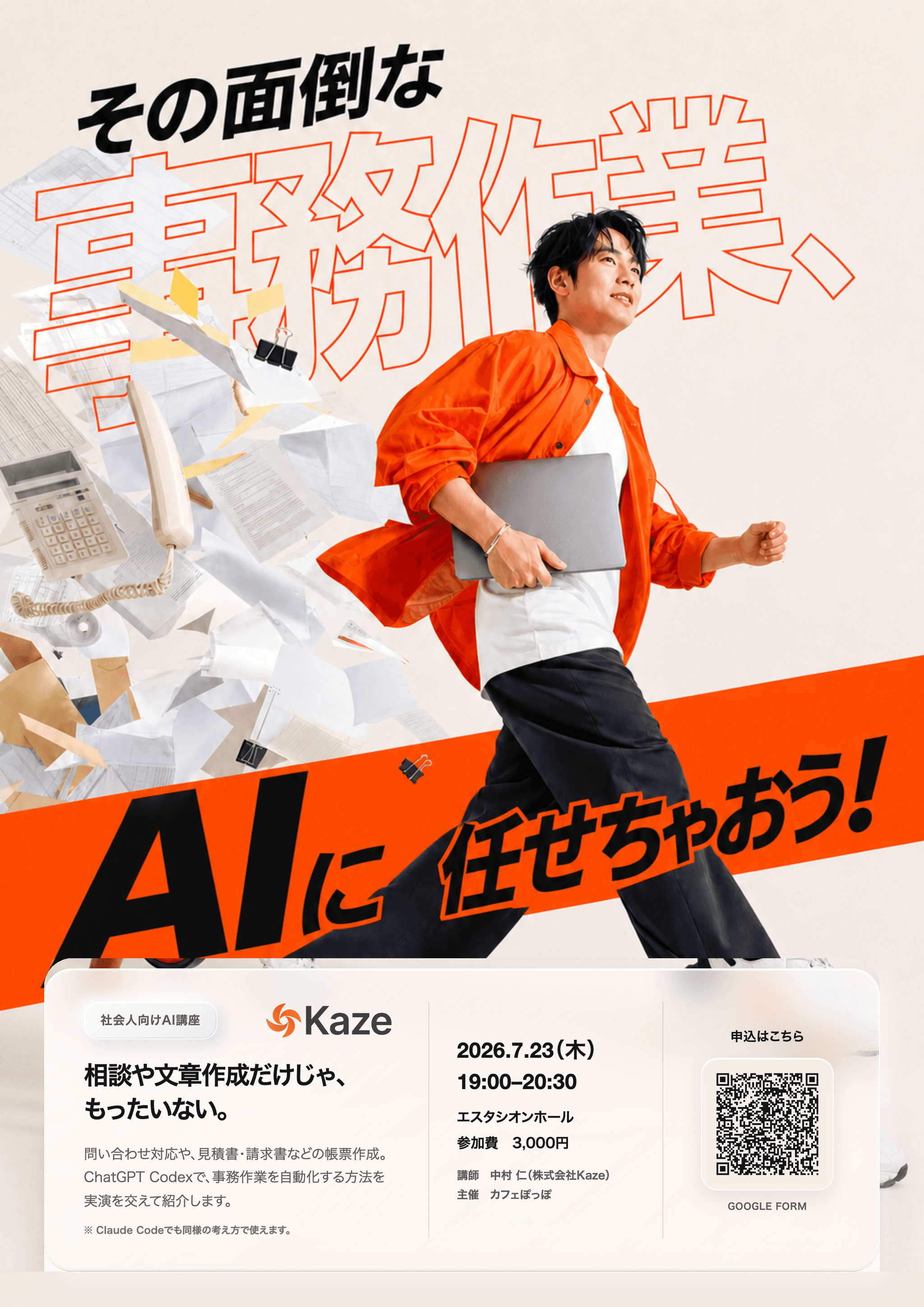 社会人向けAI講座「その面倒な事務作業、AIに任せちゃおう！」のポスター