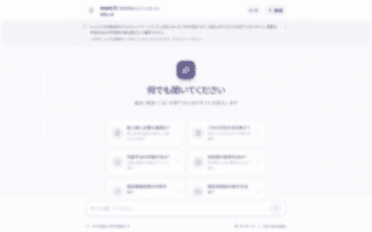 社内ナレッジ検索AIチャットボット