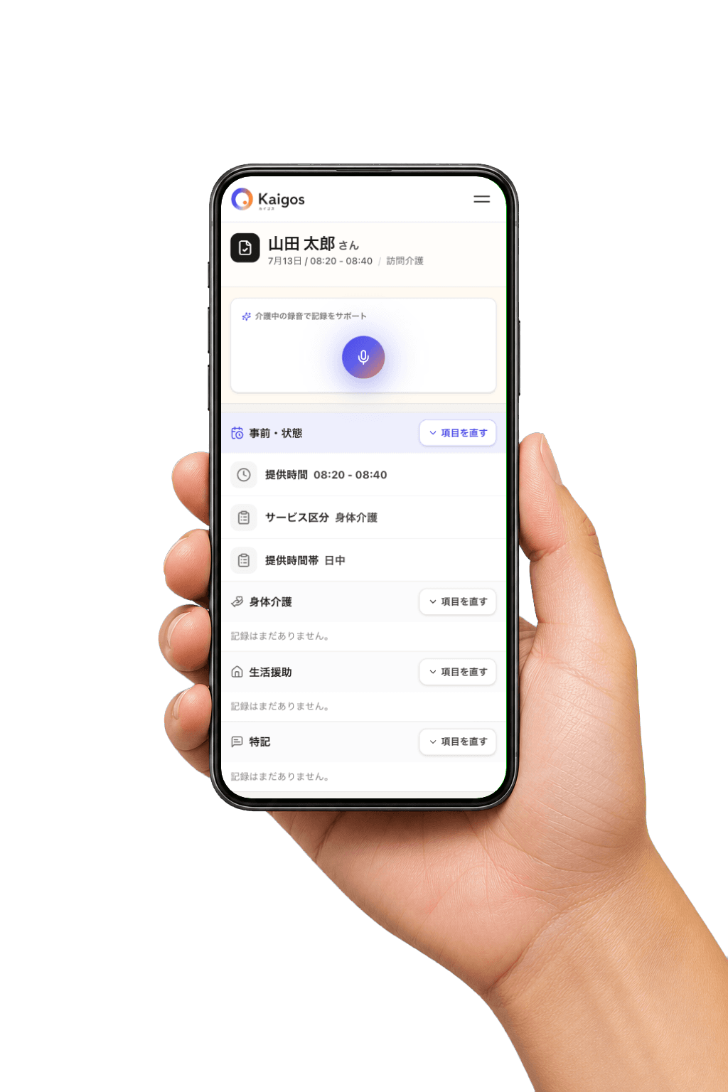 手に持ったスマートフォンに表示されたKaigosのAI入力画面