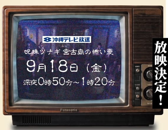 沖縄テレビ「呪珠ツナギ 宮古島の怖い夏」9月18日(金)深夜0時50分〜1時20分 放送のご案内