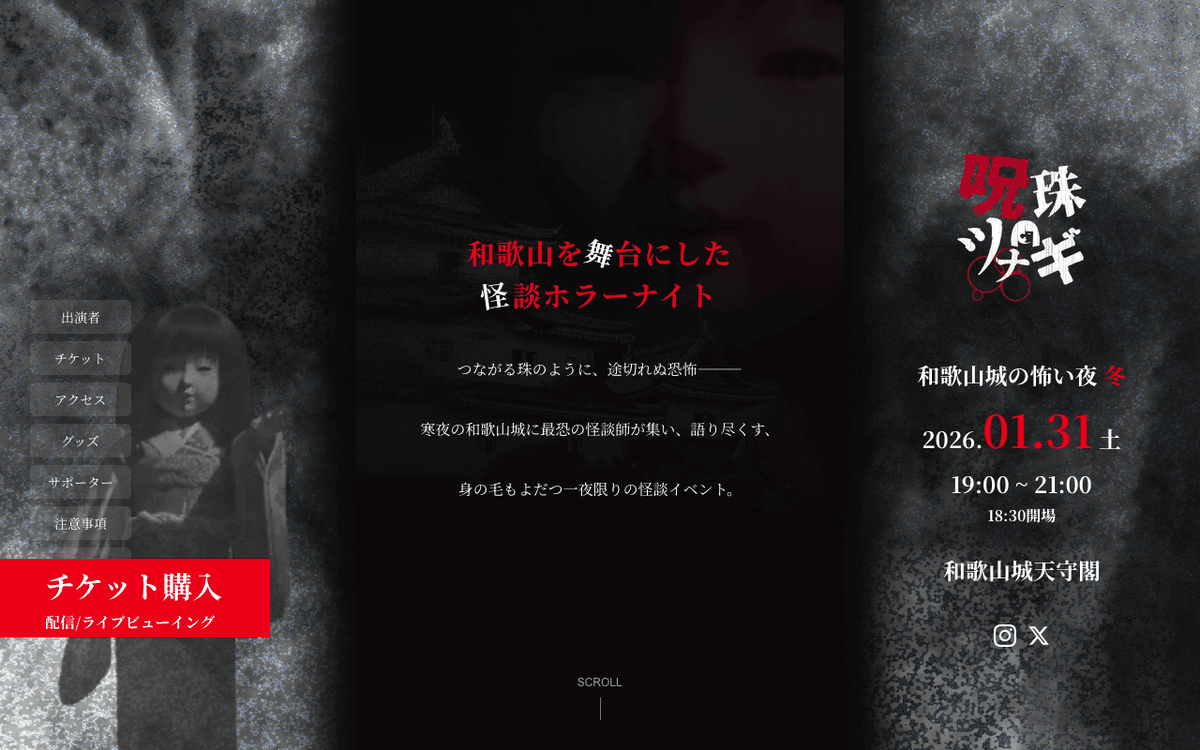 呪珠ツナギ 公式サイト juzutsunagi.jp